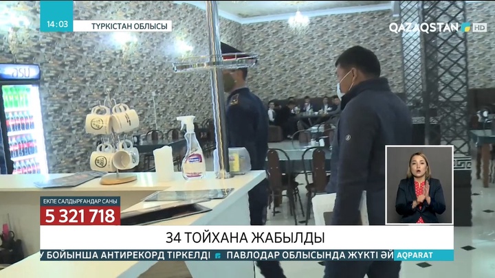 Түркістан облысында 34 тойхана жабылды