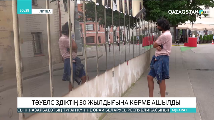 Литвада Тәуелсіздіктің 30 жылдығына көрме ашылды