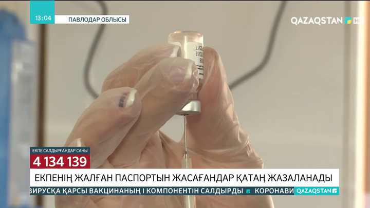 Жалған вакцинация паспортын жасағандар қатаң жазаланады