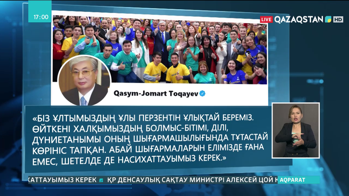 Тоқаев: Абай шығармаларын елімізде ғана емес, шетелде де насихаттауымыз керек