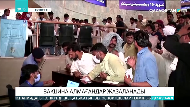 Пәкістанда вакцина алмағандар жазаланады