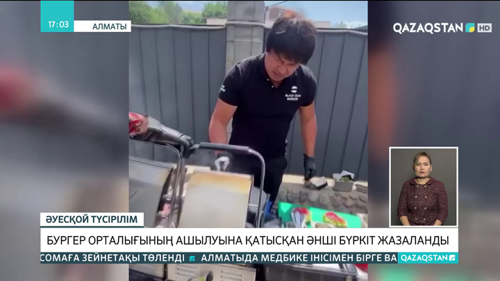 Бургер орталығының ашылуына қатысқан әнші Бүркіт жазаланды