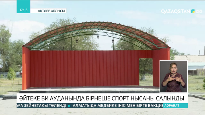Ақтөбе облысының Әйтеке би ауданында бірнеше спорт нысаны салынды