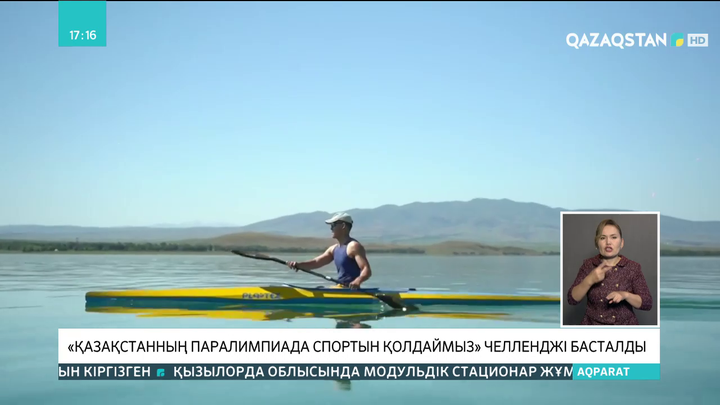 «Қазақстанның Паралимпиада спортын қолдаймыз» челленджі басталды
