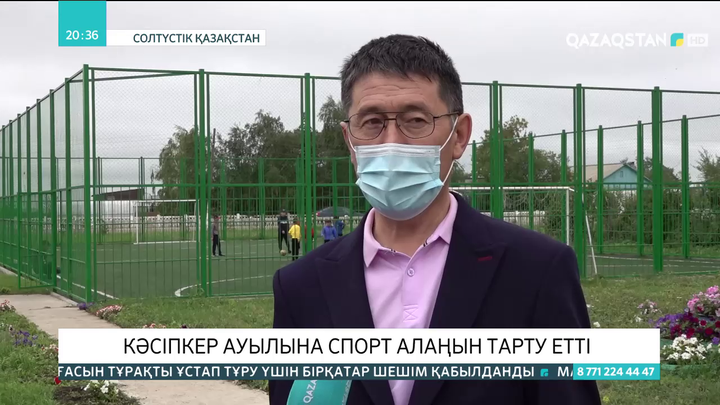 СҚО-да кәсіпкер ауылына спорт алаңын тарту етті