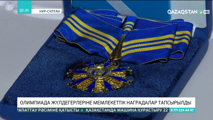 Олимпиада жүлдегерлеріне мемлекеттік наградалар тапсырылды