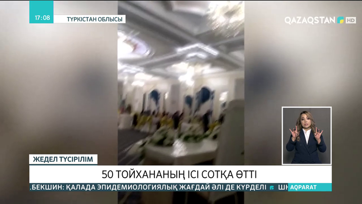 Түркістан облысында  50 тойхананың ісі сотқа өтті