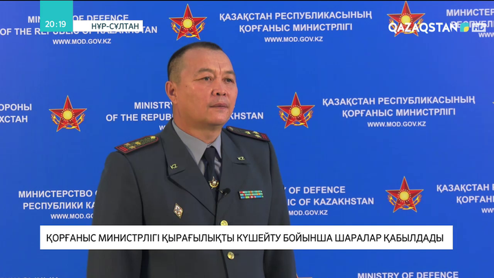 Қорғаныс министрлігі қырағылықты күшейту бойынша шаралар қабылдады