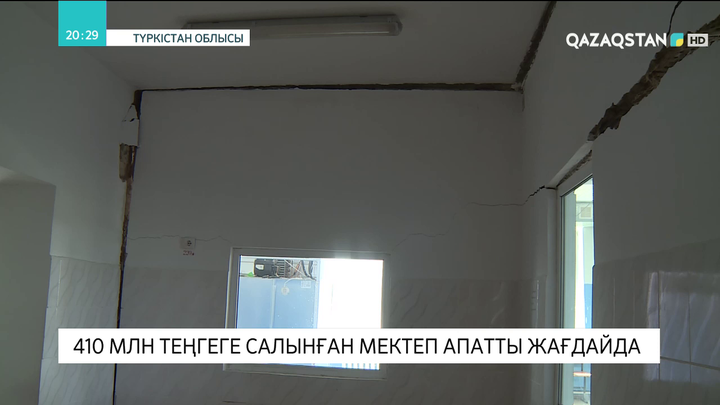 Түркістан облысында 410 млн теңгеге салынған мектеп апатты жағдайда тұр