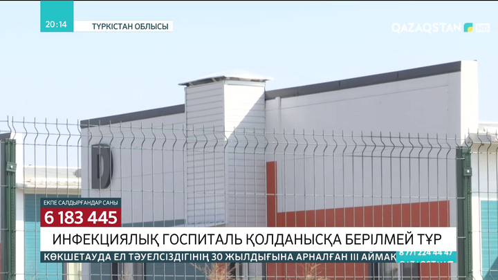 Түркістандағы инфекциялық госпиталь қолданысқа берілмей тұр