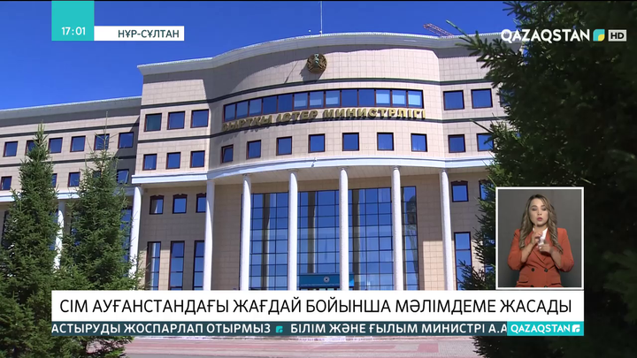 ҚР СІМ Ауғанстандағы жағдай бойынша мәлімдеме жасады