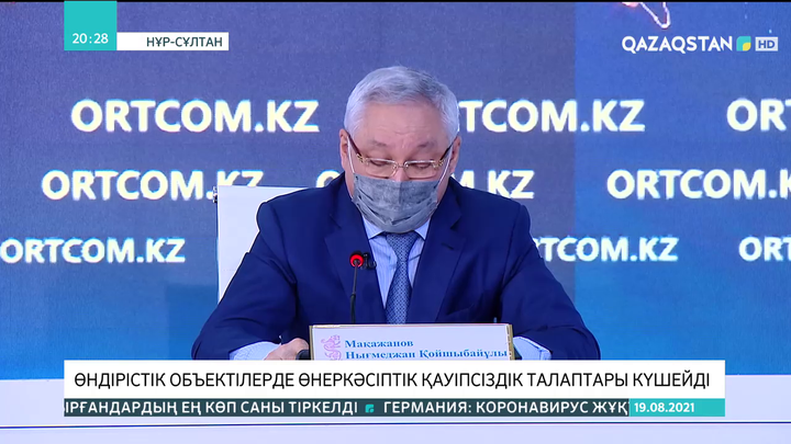 Өндірістік объектілерде өнеркәсіптік қауіпсіздік талаптары күшейді