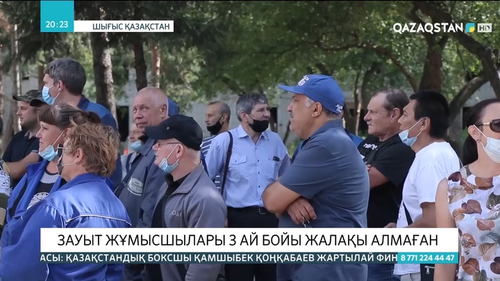 ШҚО-да зауыт жұмысшылары 3 айдан бері жалақысын ала алмай жүр