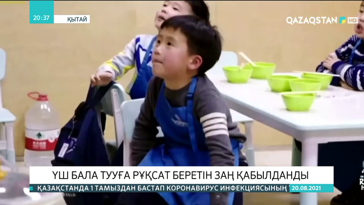 Қытайда әр отбасыға үш бала тууға рұқсат берілді