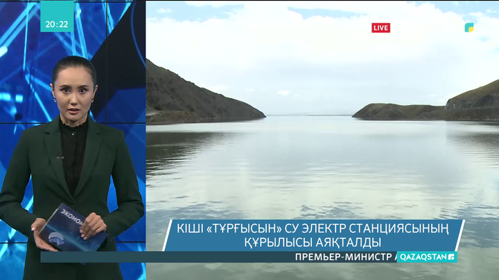 Кіші «Тұрғысын» су электр станциясының құрылысы аяқталды