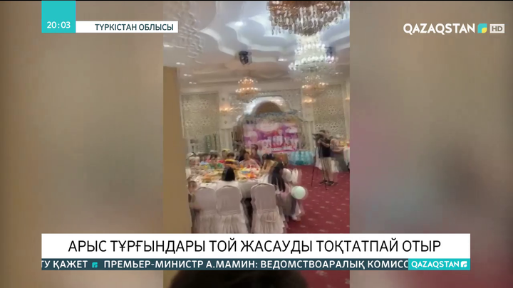 Арыс тұрғындары той жасауды тоқтатпай отыр