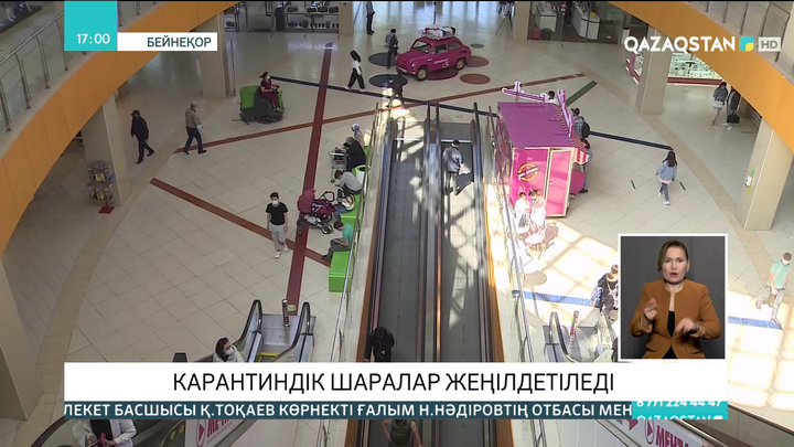 Карантиндік шаралар жеңілдетіледі