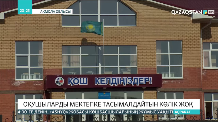 Елорда іргесіндегі Қажымұқан ауылында оқушыларды мектепке тасымалдайтын көлік жоқ