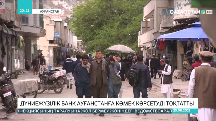 Дүниежүзілік банк Ауғанстанға көмек көрсетуді тоқтатты