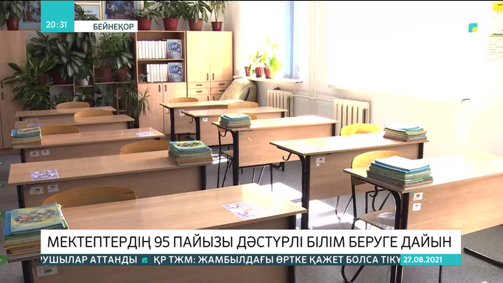 Мектептердің 95 пайызы дәстүрлі білім беруге дайын