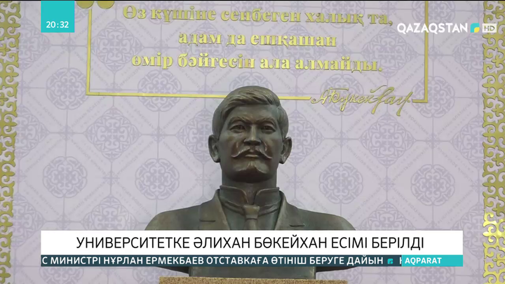 Семейдегі университетке Әлихан Бөкейхан есімі берілді