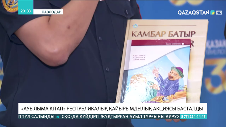 «Ауылыма кітап» республикалық қайырымдылық акциясы басталды