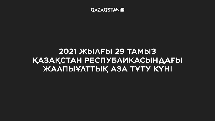 29 тамыз - Жалпыұлттық аза тұту күні
