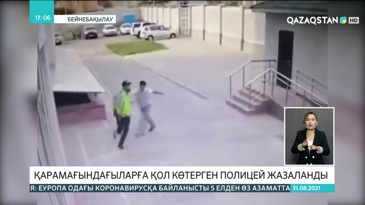 Алматыда қарамағындағы қызметкерге қол көтерген полицей жазаланды