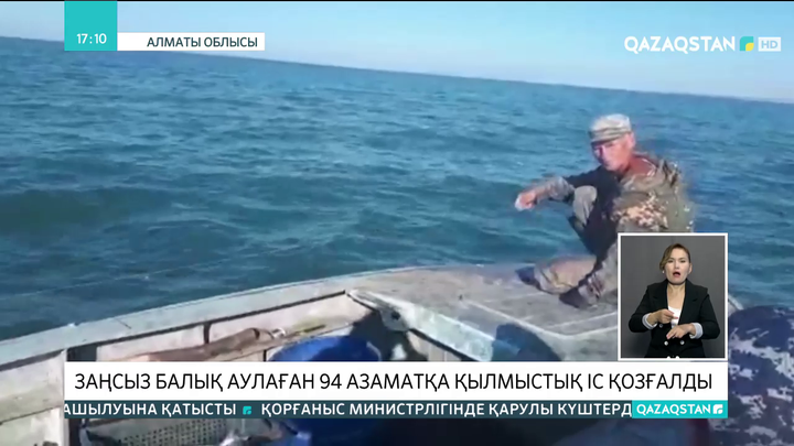 Алматы облысында заңсыз балық аулаған 94 азаматқа қылмыстық іс қозғалды