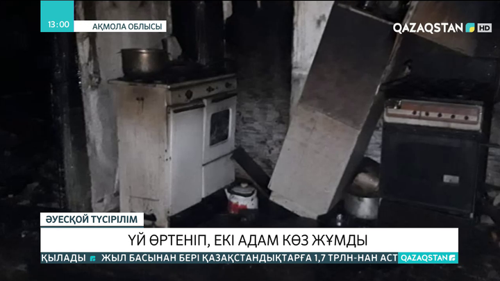 Ақмола облысында үй өртеніп, екі адам көз жұмды