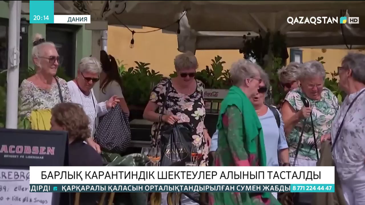 Данияда барлық карантиндік шектеулер алынып тасталды