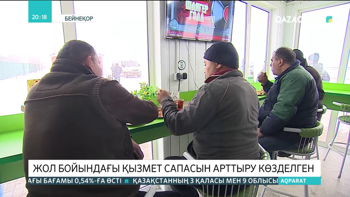 Жол бойындағы қызмет сапасын арттыру көзделген