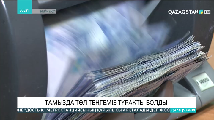 Тамыз айында төл теңге бағамы тұрақты болды