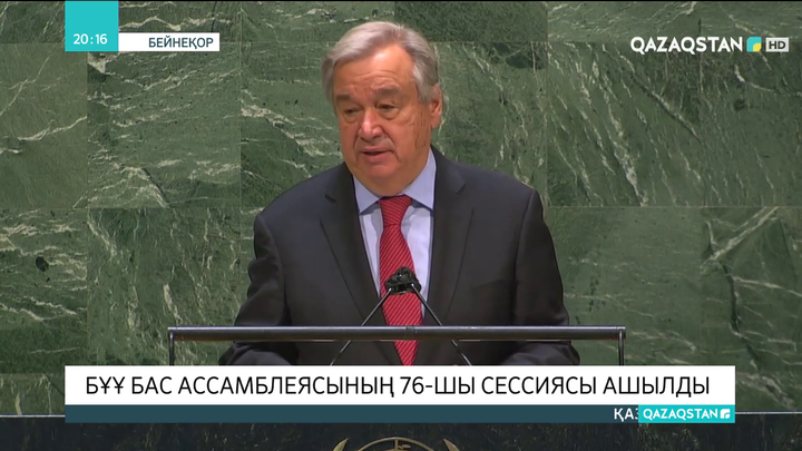 БҰҰ Бас Ассамблеясының 76-шы сессиясы ашылды