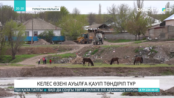 Келес өзені ауылға қауіп төндіріп тұр
