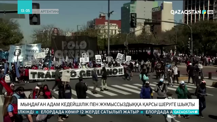 Аргентинада мыңдаған адам кедейшілік пен жұмыссыздыққа қарсы шеруге шықты