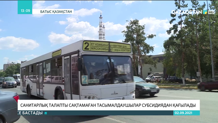 БҚО-да санитарлық талапты сақтамаған тасымалдаушылар субсидиядан қағылады