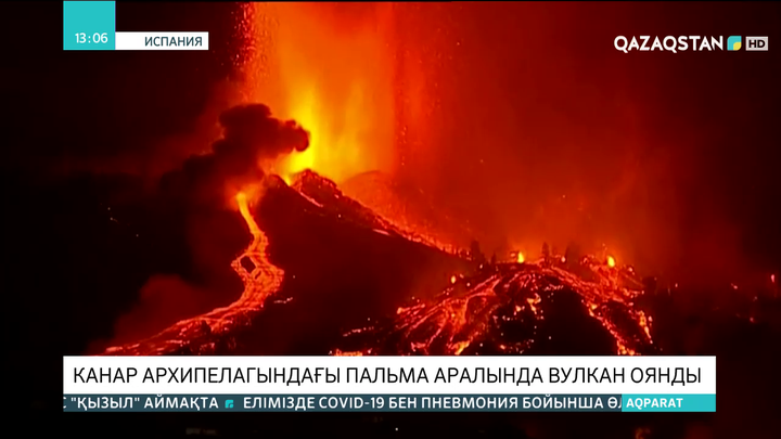 Канар архипелагындағы Пальма аралында жанартау оянды