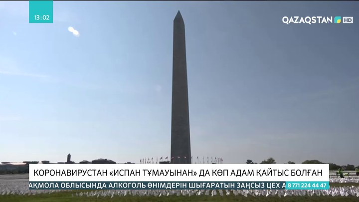 Коронавирустан «испан тұмауынан» да көп адам қайтыс болған