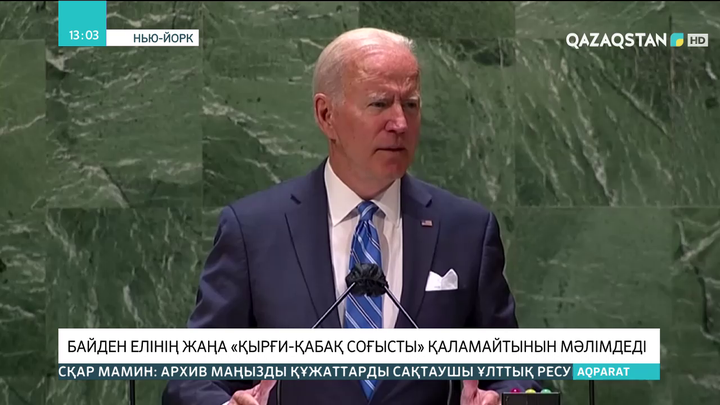 Байден елінің жаңа «қырғи-қабақ соғысты» қаламайтынын мәлімдеді