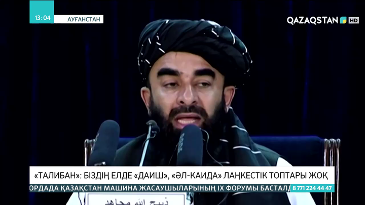 «Талибан»: Біздің елде «ДАИШ», «Әл-Каида» лаңкестік топтары жоқ