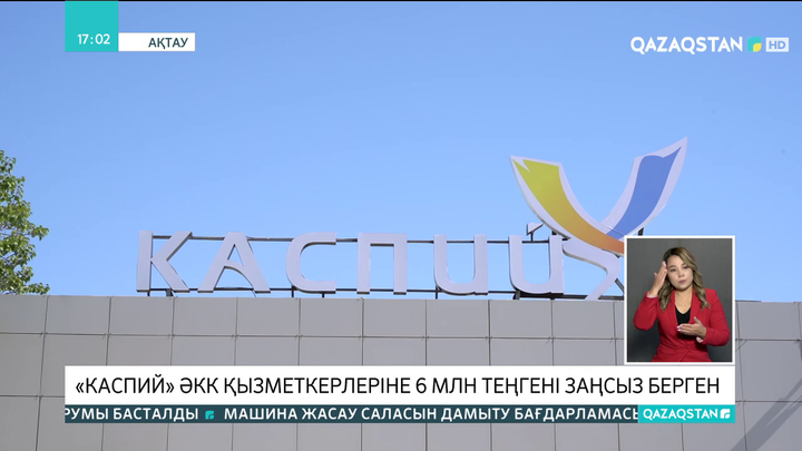 «Каспий» ӘКК қызметкерлеріне 6 млн теңгені заңсыз берген