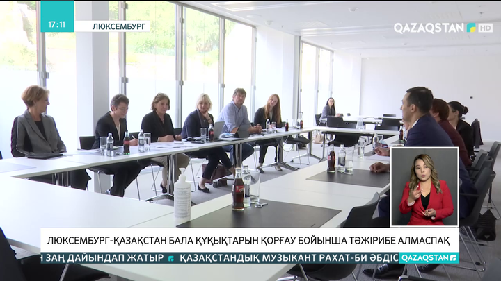 Люксембург-Қазақстан бала құқықтарын қорғау бойынша тәжірибе алмаспақ