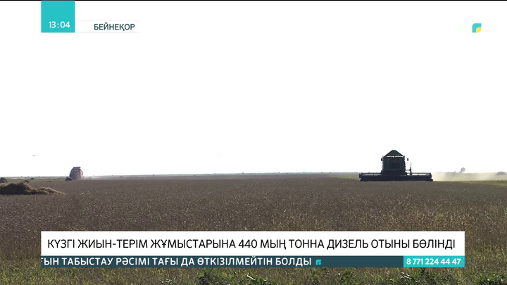 Күзгі жиын-терім жұмыстарына 440 мың тонна дизель отыны бөлінді