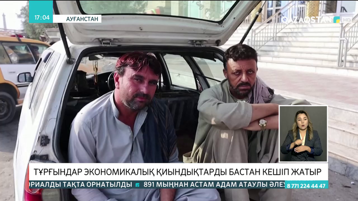 Ауғанстан халқы экономикалық қиындықтарды бастан кешіп жатыр