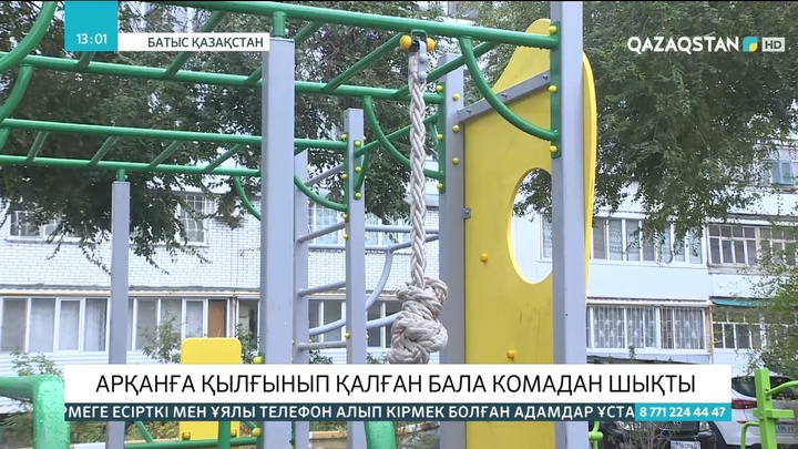 БҚО-да арқанға қылғынып қалған бала комадан шықты