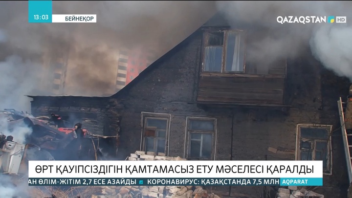 Өрт қауіпсіздігін қамтамасыз ету мәселесі қаралды
