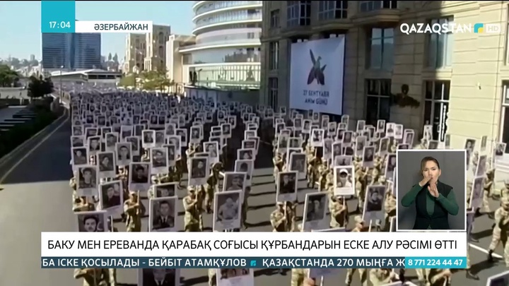 Баку мен Ереванда Қарабақ соғысы құрбандарын еске алу рәсімі өтті