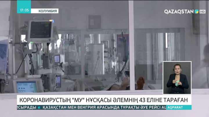 Коронавирустың «Му» нұсқасы әлемнің 43 еліне тараған