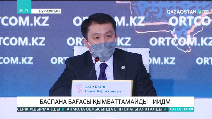 Баспана бағасы қымбаттамайды - ИИДМ